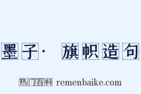 墨子·旗帜造句是什么意思的图片